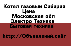 Котёл газовый Сибирия 23 › Цена ­ 21 000 - Московская обл. Электро-Техника » Бытовая техника   